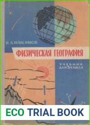 Физическая география. Учебник для 5 класса.