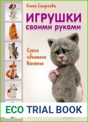 Игрушки своими руками сухое объемное валяние