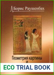 Геометрия картины и зрительное восприятие