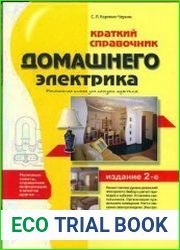 Краткий справочник домашнего электрика