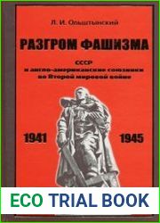Разгром фашизма. СССР и англо-американские союзники во Второй мировой войне (политика и военная стратегия факты, выводы, уроки истории)