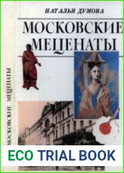 Московские меценаты