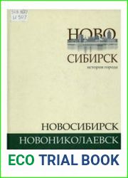 История города. Новониколаевск-Новосибирск. В 2-х т.