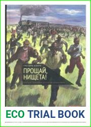 Прощай, нищета! Краткая экономическая история мира
