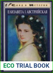 Елизавета I Австрийская