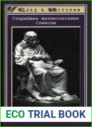 Старейшее жизнеописание Спинозы