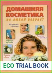 Домашняя косметика на любой возраст