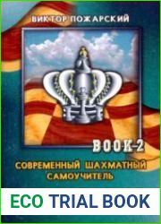 Современный шахматный самоучитель. Книга 2. Миттельшпиль. Стратегия