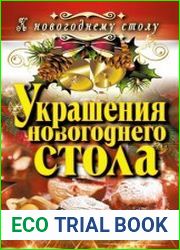 Украшения новогоднего стола