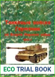 Танковые войска Германии во второй мировой войне. Часть 4
