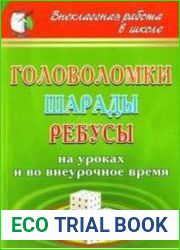 Головоломки, шарады, ребусы. На уроках и во внеурочное время