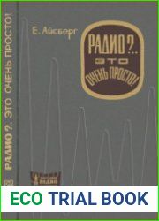 Радио?.. Это очень просто! Массовая радиобиблиотека, выпуск 622а