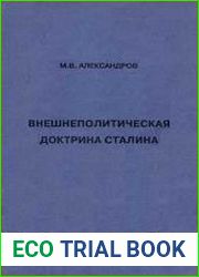 Внешнеполитическая доктрина Сталина