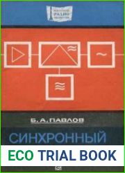Синхронный прием