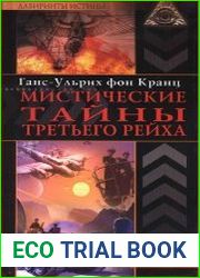 Мистические тайны третьего рейха