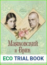 Маяковский и Брик. История великой любви в письмах
