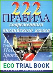 222 правила современного английского языка. Справочник школьника