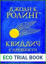 Квиддич с древности до наших дней