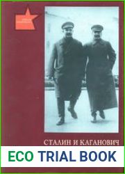 Сталин и Каганович. Переписка. 1931 - 1936 гг
