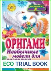 Оригами. Необычные модели для развития фантазии