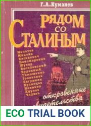 Рядом со Сталиным. Откровенные свидетельства
