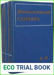 Дипломатический словарь. В 3-х томах
