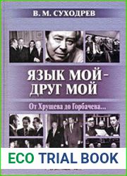 Язык мой-друг мой. От Хрущева до Горбачева