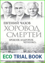 Хоровод смертей. Брежнев, Андропов, Черненко