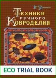 Техники ручного ковроделия