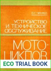 Устройство и техническое обслуживание мотоциклов