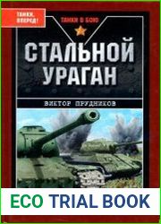 Стальной ураган