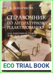 Справочник по литературному редактированию для работников средств массовой информации