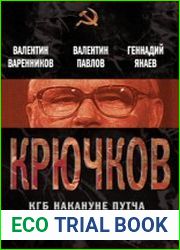 Крючков. КГБ накануне путча