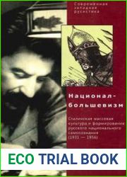 Национал-большевизм. Сталинская массовая культура и формирование русского национального самосознания (1931-1956)