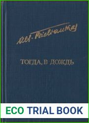 Тогда, в дождь