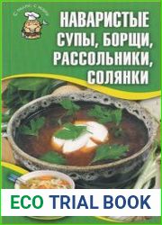 Наваристые супы, борщи, рассольники, солянки