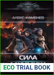 Сила алхимика