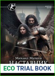 Наставник. Шагнуть за порог