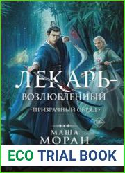 Лекарь-возлюбленный. Призрачный обряд