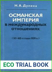 Османская империя в международных отношениях (30-40-е годы XIX в.)