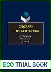 Словарь по науке и технике. Английский. Немецкий. Русский