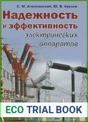 Надежность и эффективность электрических аппаратов
