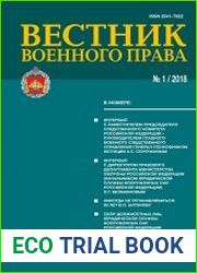 Вестник военного права №1 (2018)