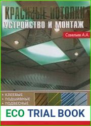 Красивые потолки. Устройство и монтаж