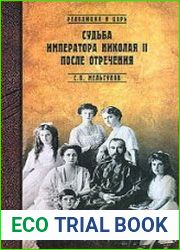 Судьба императора Николая II после отречения