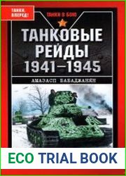 Танковые рейды. 1941-1945