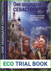 Они защищали Севастополь. Курское ополчение в Крымской войне 1853-1856 г.г.