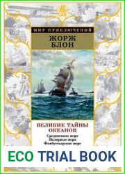 Великие тайны океанов. Средиземное море. Полярные моря. Флибустьерское море