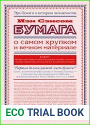 Бумага. О самом хрупком и вечном материале