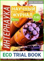 Интернаука №7 (февраль 2018)